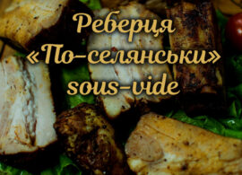 Реберця "По-селянськи" sous-vide