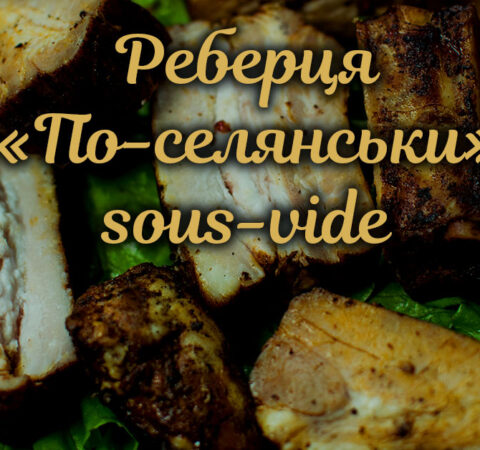 Реберця "По-селянськи" sous-vide