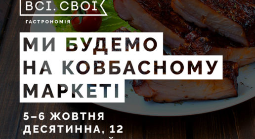 Ковбасний маркет ВСІ СВОЇ