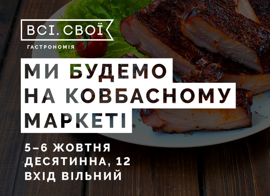 Ковбасний маркет ВСІ СВОЇ